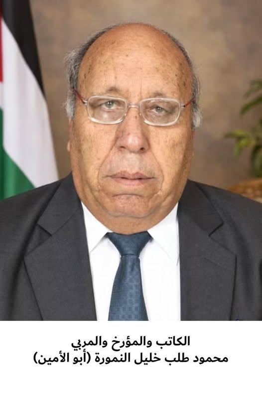  رحيل الكاتب والمؤرخ والأديب والمربي محمود طالب خليل النمورة