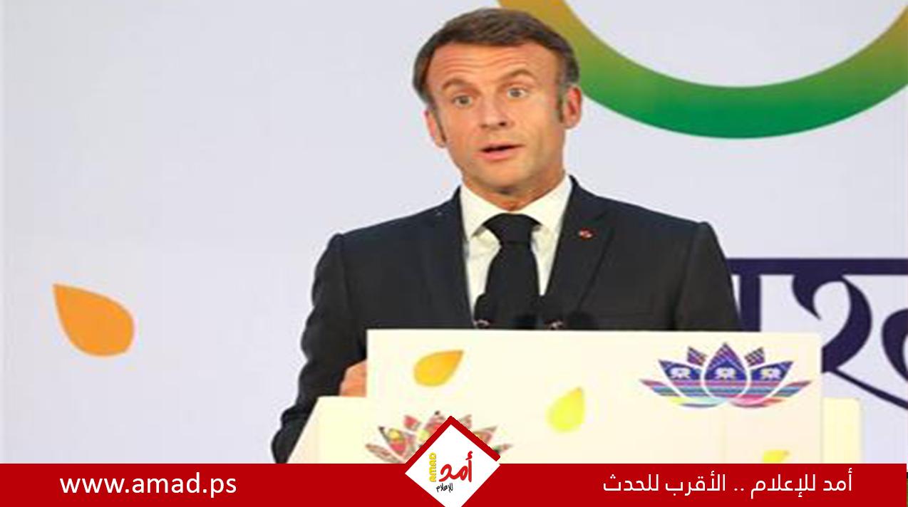 ردا على  ترامب ونتنياهو.. ماكرون: فرنسا ليست تحت 