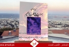 إشهار كتاب "زهرات في قلب الجحيم" في الخليل