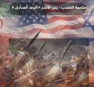 اليوم 33 في حرب إيران..يوميات "ملحمة الغضب - زئير الأسد × الوعد الصادق 4"