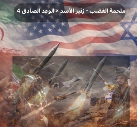 اليوم 33 في حرب إيران..يوميات "ملحمة الغضب - زئير الأسد × الوعد الصادق 4"