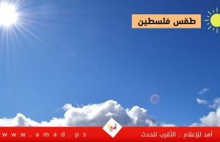 طقس فلسطين: ارتفاع طفيف على درجات الحرارة