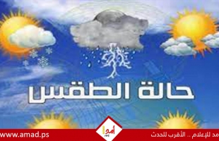 طقس فلسطين: أجواء غائمة وجو بارد إلى معتدل