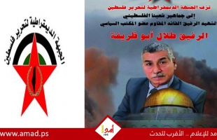 شخصيات وفصائل فلسطينية تعزي باستشهاد القائد الوطني طلال أبو ظريفة
