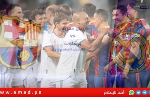 برشلونة يفوز على ريال مدريد في كلاسيكو الأساطير بركلات الترجيح -فيديو
