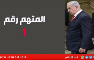 المتهم رقم 1 نتنياهو أمام المكمة: خيانة الامانة والتزوير والفساد