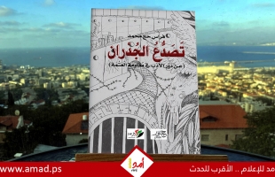 إطلالة تعريفيّة بكتاب "تصدّع الجدران-عن دور الأدب في مقاومة العتمة"