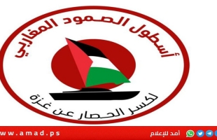 "أسطول الصمود المغاربي" يستعد لكسر الحصار عن غزة