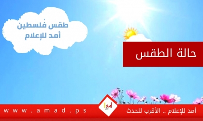طقس فلسطين: تعمق تأثير الكتلة الهوائية الحارة والجافة