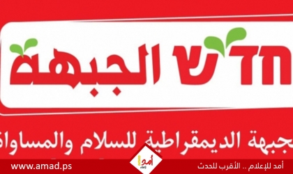 الجبهة الديمقراطية للسلام تدعو للإعلان فورا عن إعادة تشكيل القائمة المشتركة