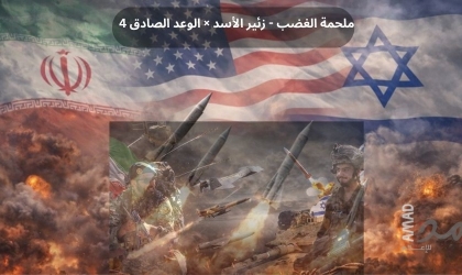 اليوم 33 في حرب إيران..يوميات "ملحمة الغضب - زئير الأسد × الوعد الصادق 4"