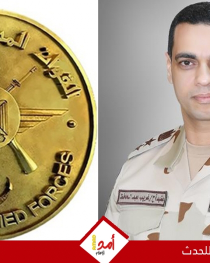 المتحدث العسكري المصري: القوات المسلحة طورت قدراتها بأسلحة حديثة ومتطورة لحماية الأمن القومي