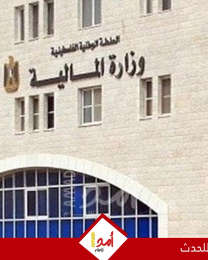 المالية الفلسطينية: نعمل بشكل حثيث لتأمين دفعة مالية للموظفين قبل إجازة العيد