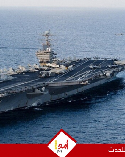 أميركا ترسل حاملة الطائرات "جورج بوش" إلى الشرق الأوسط