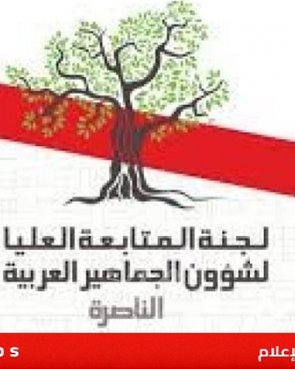 لجنة المتابعة: تحلّ ذكرى نكبة 48 في ظل نكبة أخرى ترتكبها إسرائيل بفظاعة في غزة