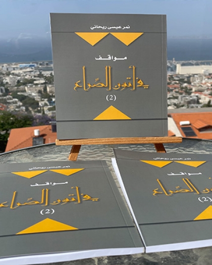 صدور كتاب "مواقف في أتون الصراع 2"