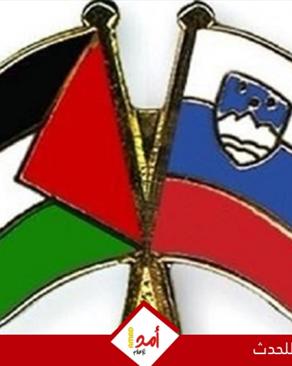 سلوفينيا تفرض حظر استيراد منتجات المتسوطنات المقامة في أرض فلسطين