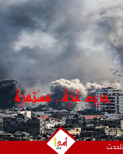 يوميات الحرب العدوانية على قطاع غزة ولبنان مستمرة.. مجازر ونزوح متواصل