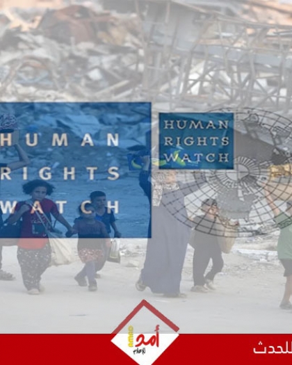 استقالة فريق من هيومن رايتس ووتش بعد حجب تقرير عن حق اللاجئين الفلسطينيين