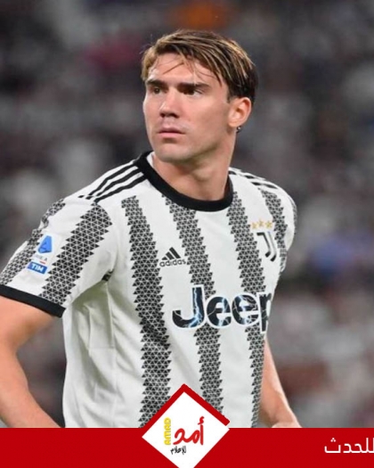 فلاهوفيتش يثير أزمة في يوفنتوس قبل مواجهة "الملكي" مدريد  - تفاصيل