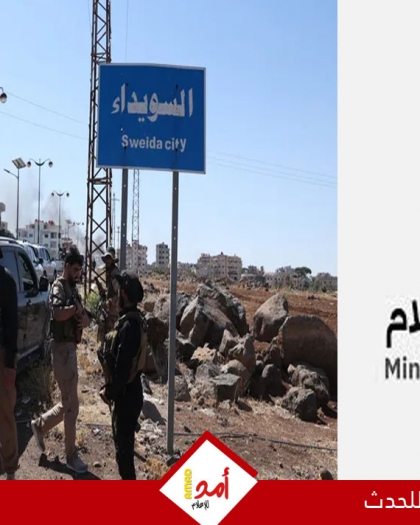 وزارة الإعلام السورية: قوات الداخلية والأمن العام بدأت الانتشار في السويداء - تفاصيل