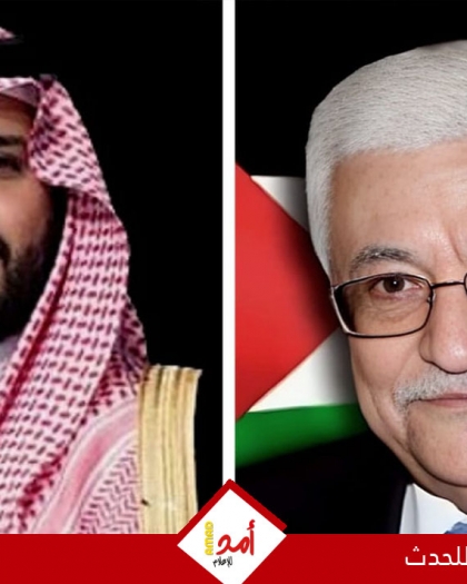 الرئيس محمود عباس يُجري اتصالاً هاتفياً مع ولي العهد السعودي لبحث آخر التطورات