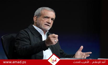 بزشكيان: مذكرة التفاهم مع أمريكا لا تتضمن تنازلات: 
