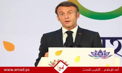 ردا على  ترامب ونتنياهو.. ماكرون: فرنسا ليست تحت 